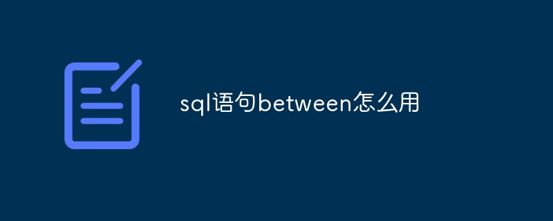 sql语句between怎么用