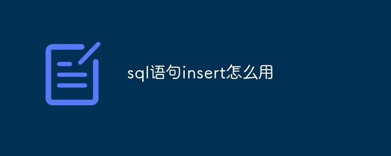 sql语句insert怎么用