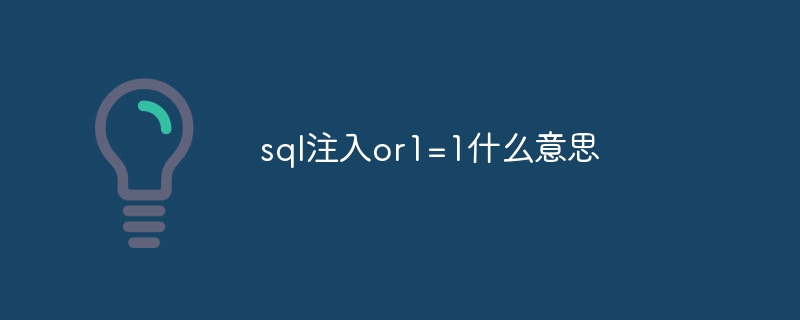 sql注入or1=1什么意思