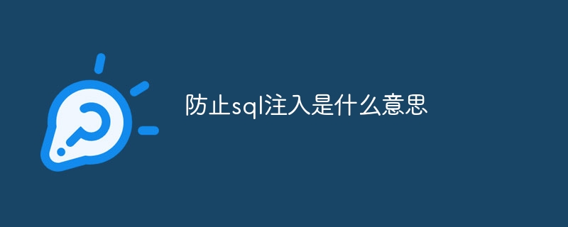 防止sql注入是什么意思