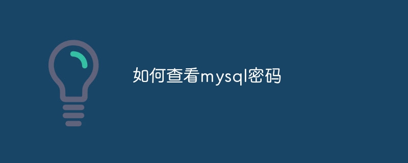 如何查看mysql密码