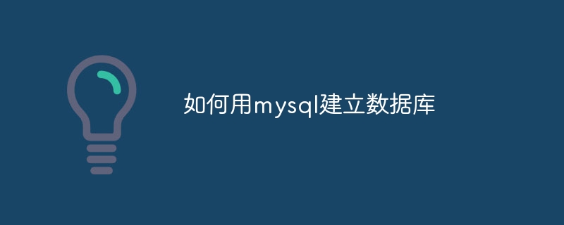 如何用mysql建立数据库