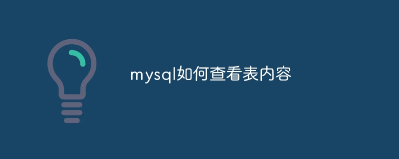 mysql如何查看表内容