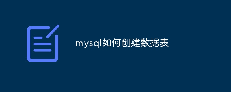 mysql如何创建数据表