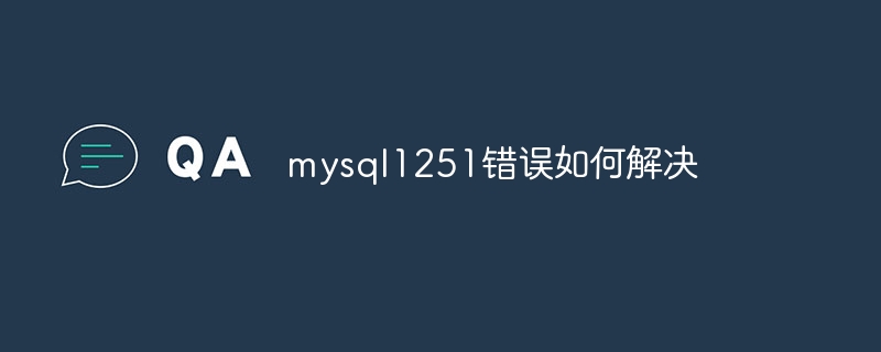 mysql1251错误如何解决