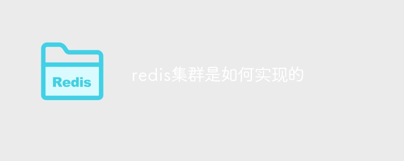 redis集群是如何实现的