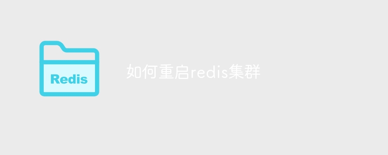 如何重启redis集群