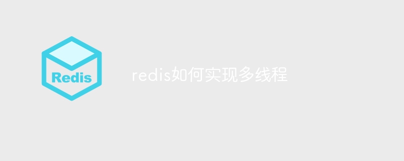 redis如何实现多线程