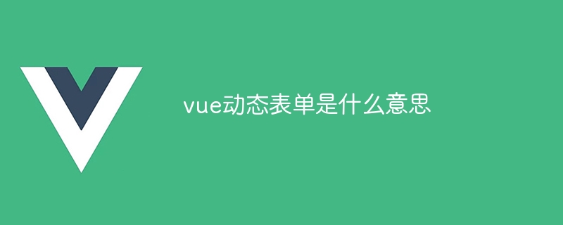 vue动态表单是什么意思