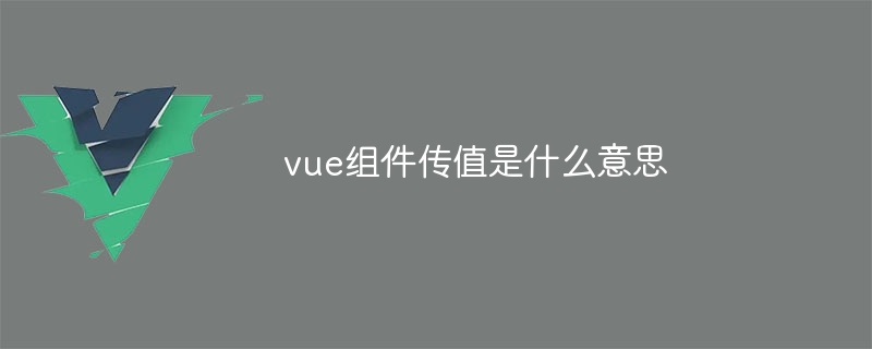 vue组件传值是什么意思