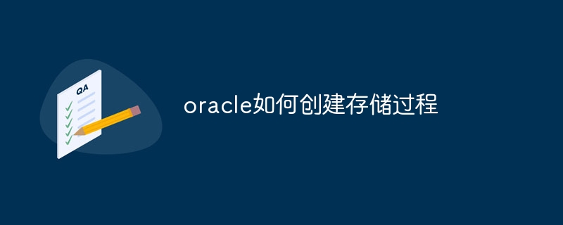 oracle如何创建存储过程