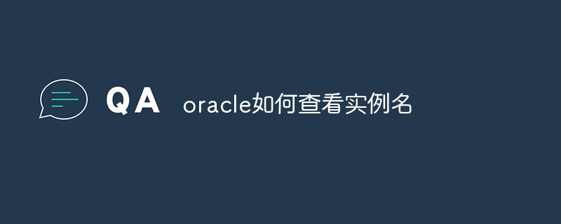 oracle如何查看实例名