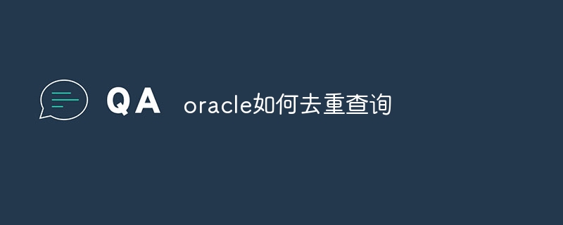 oracle如何去重查询