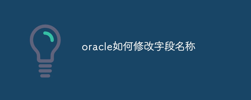 oracle如何修改字段名称