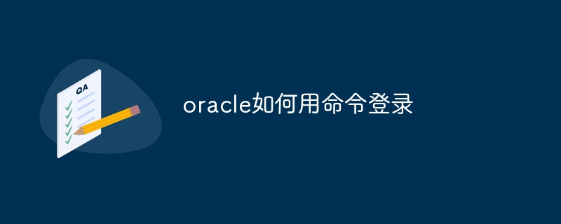 oracle如何用命令登录