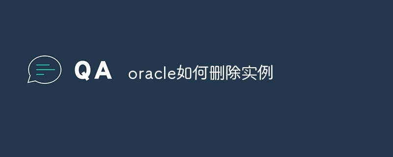 oracle如何删除实例