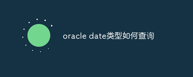 oracle date类型如何查询