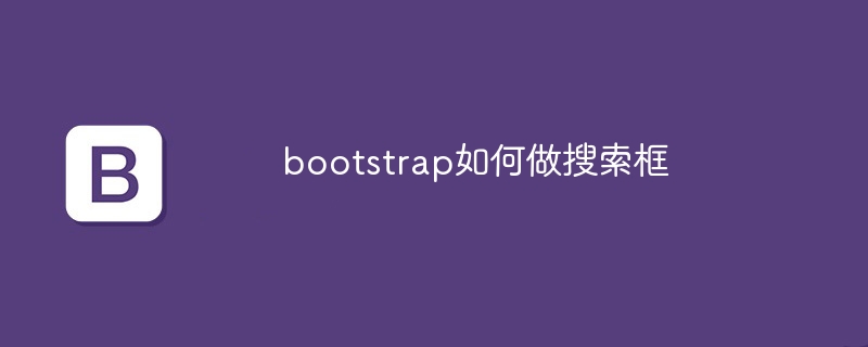 bootstrap如何做搜索框