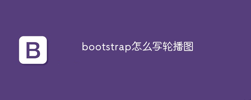 bootstrap怎么写轮播图