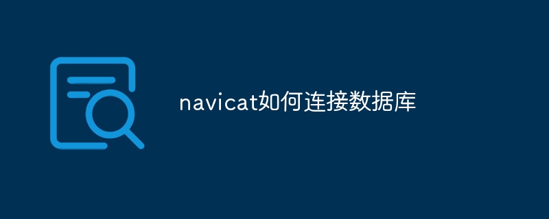 navicat如何连接数据库