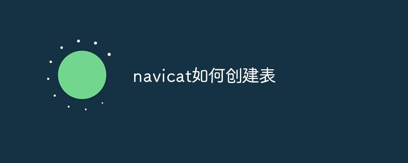 navicat如何创建表