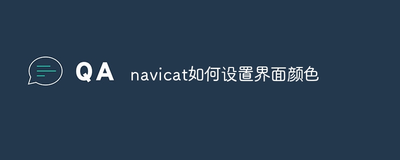 navicat如何设置界面颜色