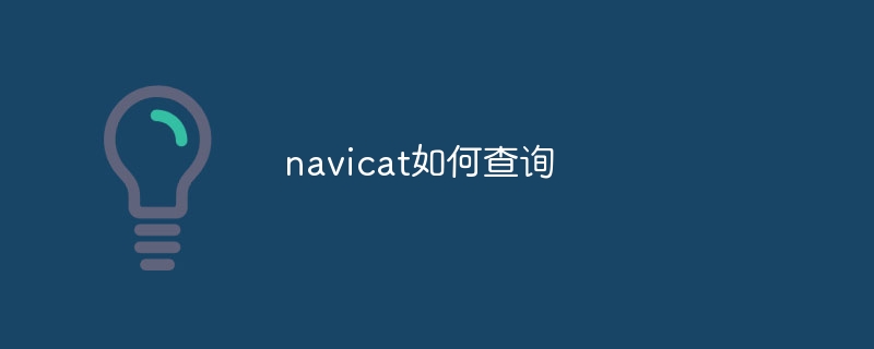 navicat如何查询