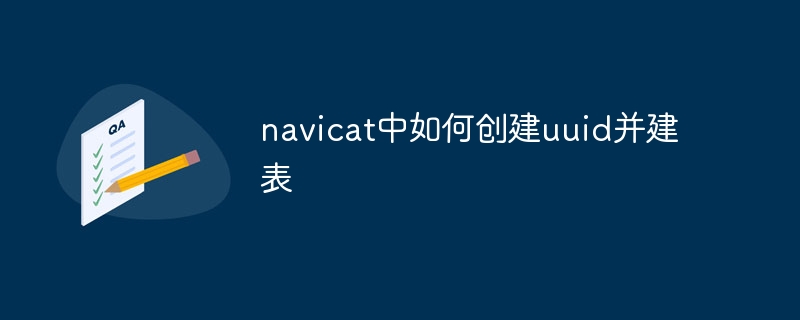 navicat中如何创建uuid并建表