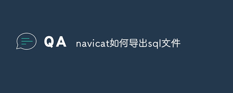 navicat如何导出sql文件