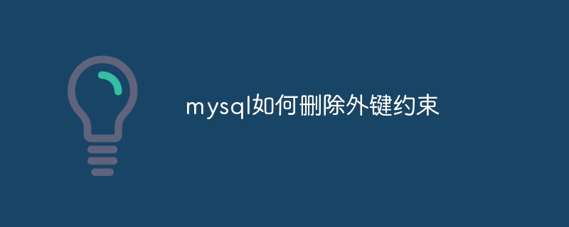 mysql如何删除外键约束