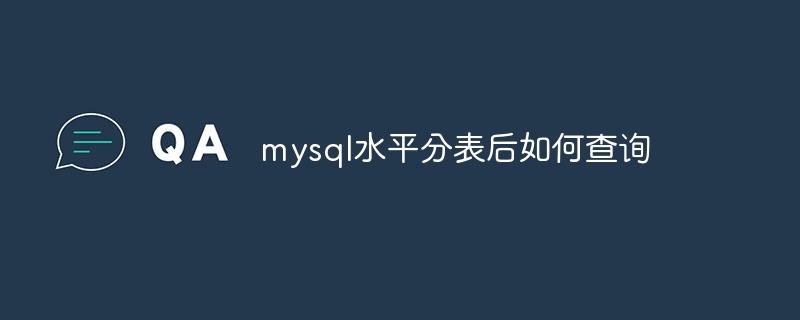 mysql水平分表后如何查询