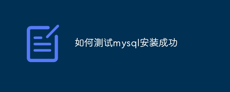 如何测试mysql安装成功