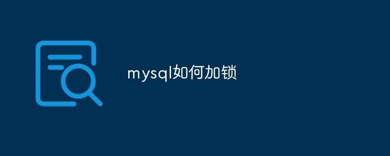 mysql如何加锁