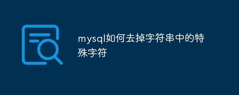 mysql如何去掉字符串中的特殊字符