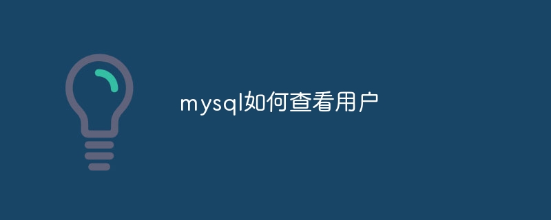 mysql如何查看用户