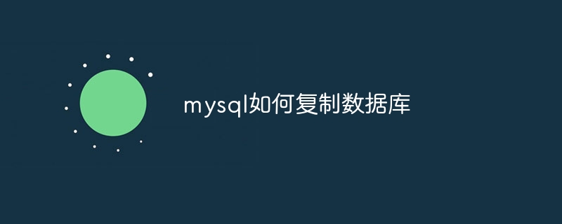 mysql如何复制数据库