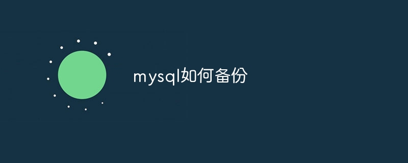 mysql如何备份