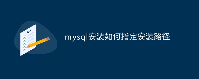 mysql安装如何指定安装路径