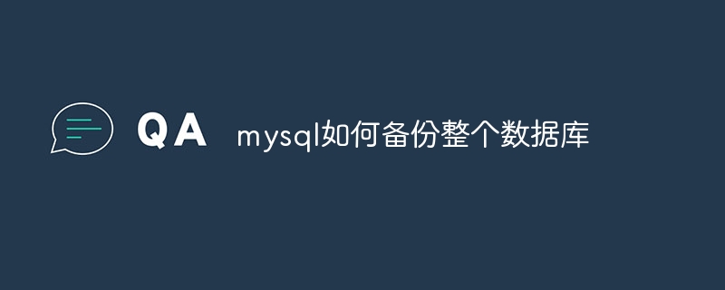 mysql如何备份整个数据库