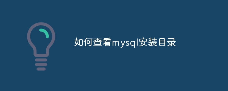 如何查看mysql安装目录