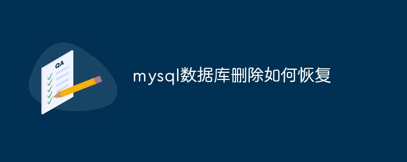 mysql数据库删除如何恢复