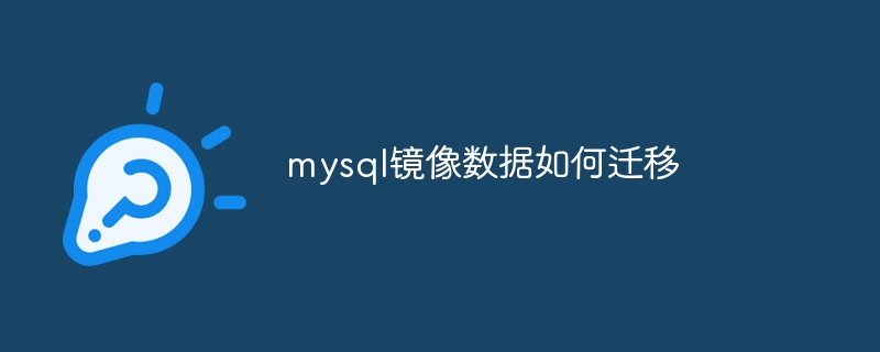 mysql镜像数据如何迁移