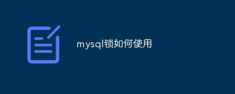 mysql锁如何使用