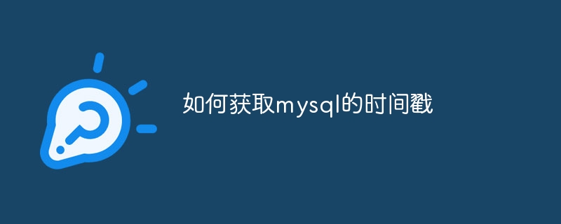 如何获取mysql的时间戳