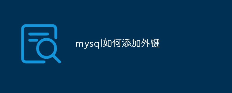 mysql如何添加外键