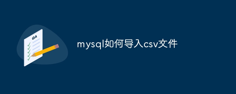 mysql如何导入csv文件