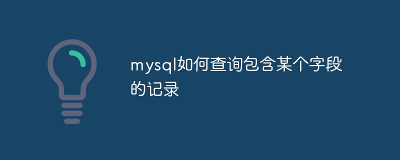 mysql如何查询包含某个字段的记录