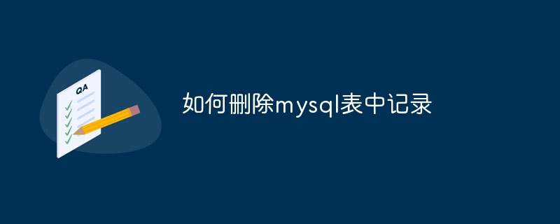 如何删除mysql表中记录