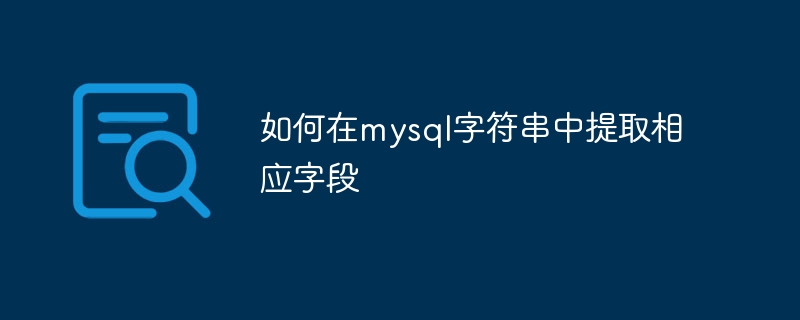 如何在mysql字符串中提取相应字段