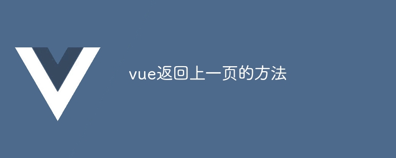 vue返回上一页的方法